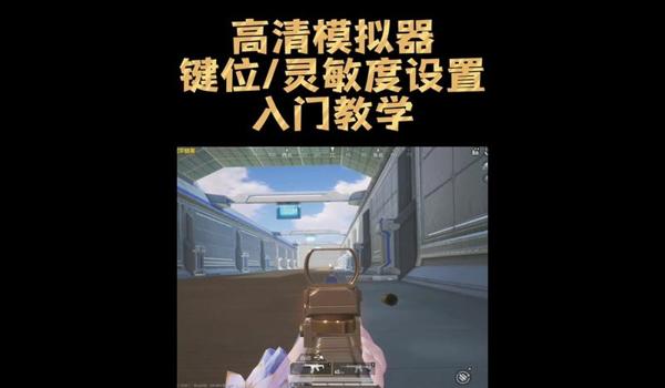 三角洲手游如何调操作设置(三角洲手游操作设置调好后保存) 三角洲手游如何调操作设置(三角洲手游操作设置调好后保存)